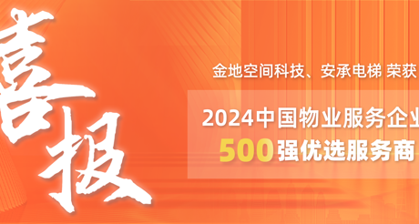 喜报|永兴集团空间科技、安承电梯荣获2024中国物业服务企业500强优选服务商
