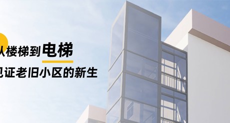 加装电梯 | 从楼梯到电梯，见证老旧小区的新生