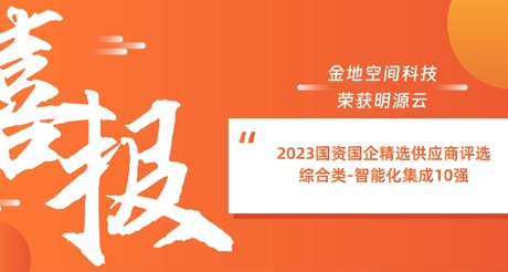 喜报丨永兴集团空间科技荣获明源云“2023国资国企精选供应商评选 综合类-智能化集成10强”