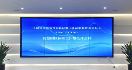 最新动态丨永兴集团空间科技参与全国智标委智慧园区标准工作组全体会议