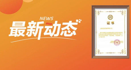 最新动态丨永兴集团空间科技正式加入全国智能建筑及居住区数字化标准化技术委员会