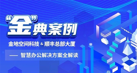 “金”典案例丨永兴集团空间科技&顺丰总部大厦——智慧办公解决方案全解读
