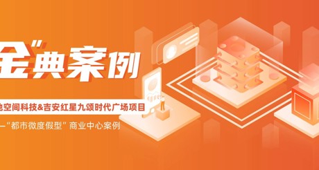 “金”典案例丨永兴集团空间科技&吉安红星九颂时代广场项目——“都市微度假型”商业中心案例