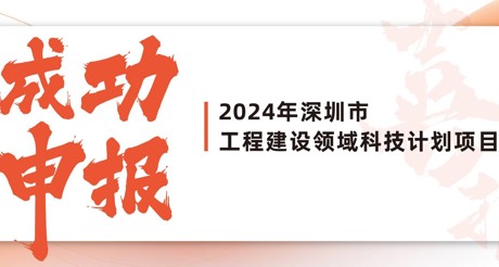喜报 | 永兴集团空间科技成功申报2024年深圳市工程建设领域科技计划项目