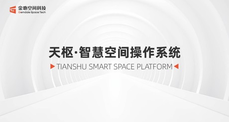 天枢·智慧空间操作系统：引领数智未来新时代
