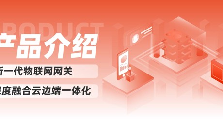 产品介绍 | 新一代物联网网关，深度融合云边端一体化