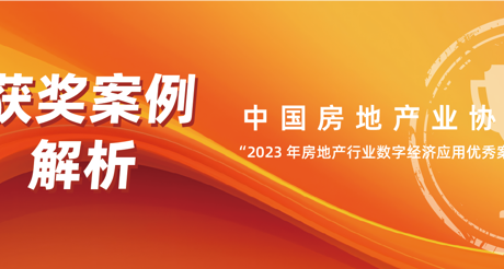 获奖案例解析丨永兴集团空间科技——中房协 “2023 年房地产行业数字经济应用优秀案例”