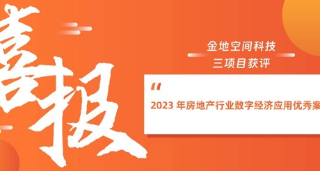 喜报丨永兴集团空间科技三项目获评“2023 年房地产行业数字经济应用优秀案例”