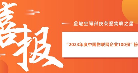 喜报丨永兴集团空间科技荣登物联之星“2023年度中国物联网企业100强”榜单