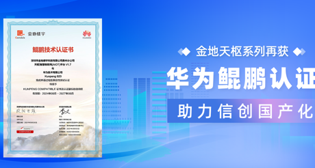 产品动态 | 永兴集团天枢系列再获华为鲲鹏认证，助力信创国产化