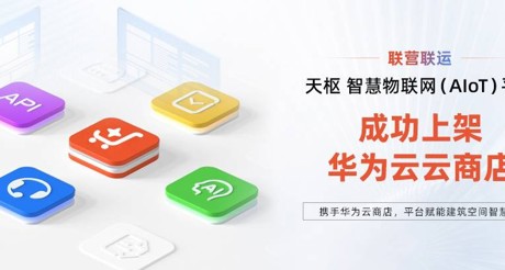 永兴集团空间科技携手华为云，平台赋能建筑空间智慧化