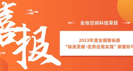 喜报 | 永兴集团空间科技荣获全国智标委“标准贡献-优秀应用实践”荣誉称号