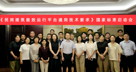 永兴集团空间科技受邀参加国家标准《民用建筑能效运行平台通用技术要求》编制启动会