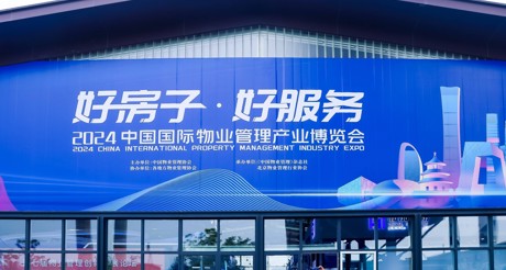 新质生产力推动物业管理高质量发展——永兴集团空间科技亮相2024中国物博会