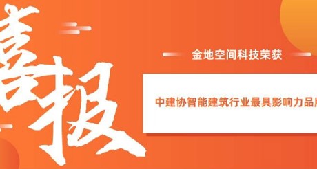 喜报|永兴集团空间科技获评中建协智能建筑行业最具影响力品牌